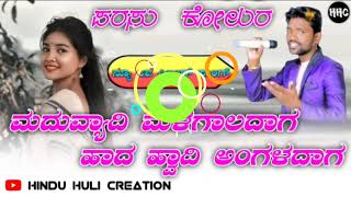 ಮದುವ್ಯಾದಿ ಮಳೆಗಾಲದಾಗ ಹಾದ ಹ್ವಾದಿ ಅಂಗಳದಾಗ || parasu kolur new janapad song