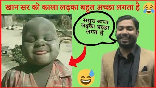 काला लड़का को पसंद करते है खान सर।।😂और  काला लड़का को सरकारी नौकरी...।।#khansirpatna #khansircomedy