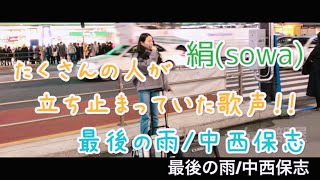 たくさんの人が立ち止まっていた！！最後の雨/中西保志（絹sowa）