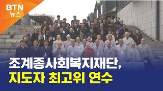 [BTN뉴스] 조계종사회복지재단, 지도자 최고위 연수