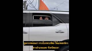 เจ้าฟ้าพัชรกิติยาภา ทรงโบกพระหัตถ์​ให้แก่พสกนิกรชาวอำเภอเบตง จังหวัดยะลา​