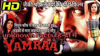 मिथुन जैकी श्रॉफ की यमराज फिल्म के पीछे की गुप्त कहानी का खुलासा?,SECRET Behind Yamraj Movie Reveale