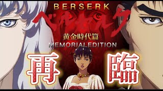 『ベルセルク　黄金時代編　MEMORIALEDITION』特報