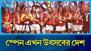 বাবার মৃ'ত্যুও উদযাপন থামিয়ে রাখতে পারেনি বিশ্বকাপ জয়ী স্পেনের কারমোনার! | SPAIN CELEBRATION | Rtv