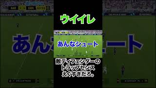 [ウイイレ]敵ディフェンダーのトラップえぐすぎ。 #efootball #ウイイレ #shorts