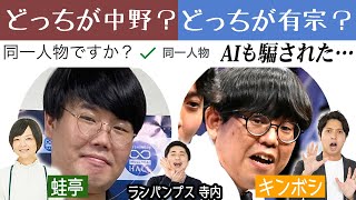 『AIも見抜けない違いをあなたは見抜けるか！？クイズどっちが中野？有宗？』