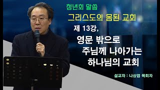 나상엽 -  청년회말씀 : 그리스도의 몸된 교회 13강, 영문 밖으로 주님께 나아가는 하나님의 교회