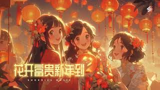 新年背景音乐 Chinese New Year Background Music｜【花开富贵新年到】-  Shorries Music