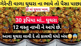 ફક્ત 30 રૂપિયા માં 12 વસ્તુ નાખીને આપે છે | જે આવા ઘુઘરા લાવી બતાવે એને 500 રૂપિયા ઇનામ