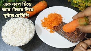 এক কাপ চিঁড়ে আর গাঁজরের এই রেসিপি দেখা মাত্রই বানাতে ইচ্ছা করবে, একবার খেলে বারবার বানাবেন।