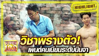 วิชาพรางตัว ตะลึงโลก!! ใหญ่ เพนต์คนเนียนระดับนินจา | SUPER100