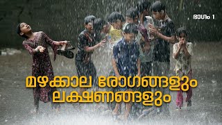 മഴക്കാല രോഗങ്ങളും ലക്ഷണങ്ങളും