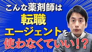 ○○な薬剤師さんは転職エージェントを使わなくても大丈夫です！