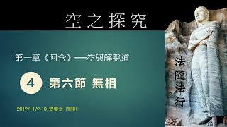 《空之探究》之第一章：《阿含》— 空與解脫道8v4_開仁長老主講