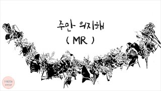 [CCM반주] 주만 의지해 (MR) - FAITH WORSHIP