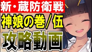 【攻略動画】蔵防衛戦(神娘の巻) -伍- 難しい『魔境平』編成【御城プロジェクト:RE】