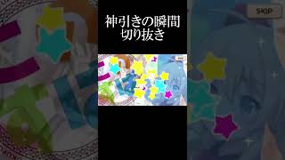 【このファン】神引きの瞬間だけ切り抜き 　#Shorts