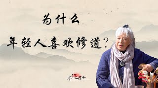 年轻人为什么喜欢修道？｜现在经济不好压力大焦虑，修仙，寻仙问道成时尚