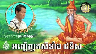 ស្មូត អញ្ចើញឥសីទាំង ៨ទិស