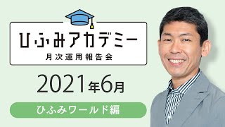 ひふみアカデミー2021年6月【ひふみワールド運用報告】