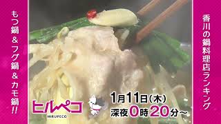 ☆ヒルペコ☆1月11日(木)放送