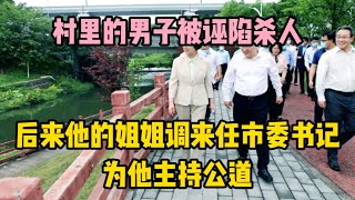 村裡的男子被誣陷殺人，後來他的姐姐調來任市委書記，為他主持公道 | 江湖李白 | X調查 | wayne調查 | 情感 | 情感故事 | 家庭倫理 |婚姻