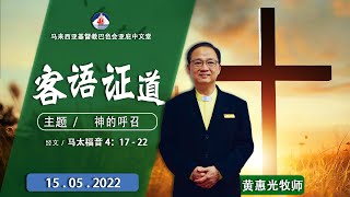 20220515 巴色会亚庇中文堂客语证道