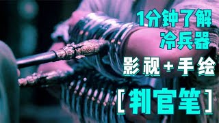 1分钟了解冷兵器判官笔，穿点挑刺诡谲多变，此类实战优势极大