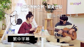 【中字/韓繁雙字】IU - Cherry Blossom Ending 櫻花結局 (Busker Busker cover) from [IU的宅家信號 之 IU的雜亂無章Live]