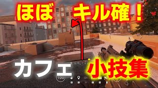 【R6S小技集】ランクで使える小技集～カフェ・ドストエフスキー編 Part2～