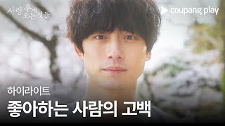 사랑 후에 오는 것들 | 2화 하이라이트 | 좋아하는 사람의 고백 | 쿠팡플레이 | 쿠팡