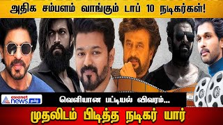 இந்தியாவில் அதிக சம்பளம் வாங்கும் டாப் 10 நடிகர்கள்| Highest Paid Top 10 Indian Actress