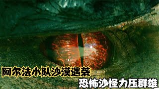 阿爾法小隊大戰沙漠巨怪，眾人瞬間陷入團滅危機，他們該如何破局 #电影 #电影解说 #影视 #影视解说 #剧情