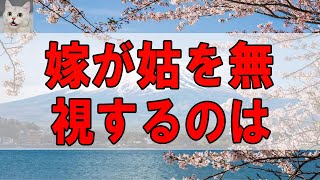 【テレフォン人生相談 】 嫁が姑を無視するのは   今井通子 \u0026 高橋龍太郎