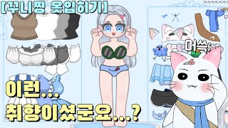 은밀한 취향을 가진 시청자가 만들어준 게임 (꾸니찡 옷입히기 게임)