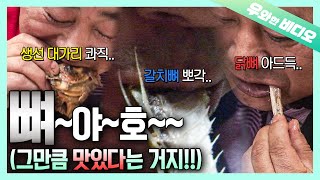 순살 거부?? 순뼈 킬러!! '칼슘왕' 아저씨🦴 딱딱한 거 다 가져와!!!🦷┃Only Eating Bones! Bring Me the Hard Ones ONLY🦴