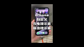 【玩机】如何修改iPhone充电提示音！最详细简单保姆级教程～ 学费了可替换任意音频做你的专属充电提示音！