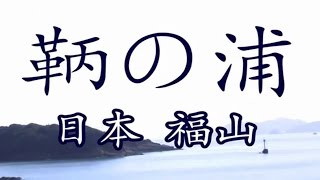 古きよき歴史を残す町並み☆日本　広島県　福山市　鞆の浦