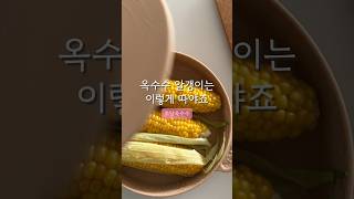 천연 스위트콘을 만들어볼까나 #건강식단 #초당옥수수 #스위트콘 #제철요리 #제철음식 #제철채소 #옥수수 #옥수수요리