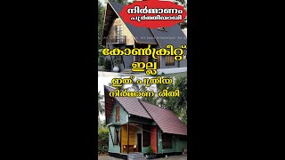 കോൺക്രീറ്റ് ഇല്ലാതെ നിർമ്മിച്ച വീടിന്റെ നിർമാണം പൂർത്തിയായി | An Eco Friendly Budget Home in Kerala