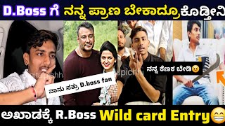 ದರ್ಶನ್ ಗಾಗಿ ಅಖಾಡಕ್ಕಿಳಿದ R.Boss.ಬಾಸ್ಗೆ ನನ್ನ ಪ್ರಾಣ ಬೇಕಾದ್ರೂ ಕೊಡ್ತೀನಿ😁| Rakshak Bullet | Troll |