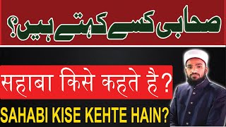 Sahabi kise kehte hain | Sahaba kise kehte hain | सहाबी किसे कहते हैं | meaning of sahabi |SAJID PAS