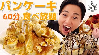 【大食い】渋谷のふわふわパンケーキ食べ放題のお店が最高すぎた！60分間2400円で何枚食べれる？【モッパンチートデイ】