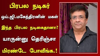 நடிகர் ஓய்.ஜி.மகேந்திரன் மகள் இந்த பிரபல நடிகைதானா? | Tamil Comedy Actor Mahendran Daughter News