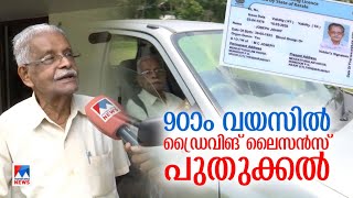 വയസ് 90, കാറോടിക്കണം; ലൈസന്‍സ് പുതുക്കി എം.ജെ.ജോണി ​|Driving License |MjJohny