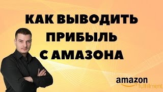 Как выводить деньги с Амазона? Бонус от Payoneer!