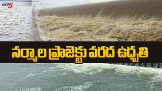 నర్మాల ప్రాజెక్టు వరద ఉధృతి | Heavy Floods Flow In Narmala Project | Latest Updates | Tv5 News