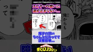 【ヒロアカ427話】死柄木弔の遺志を継いだスピナーの想いが複雑すぎる... #ヒロアカ #僕のヒーローアカデミア #ヒロアカ最新話 #ヒロアカ427話 #shorts