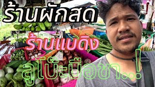 ร้านผักสดแบดิง..ลุโบ๊ะบือซา....!!!