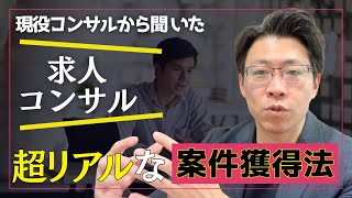 【おすすめ】求人コンサル 案件の取り方